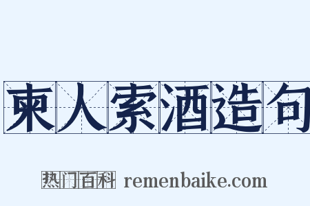 柬人索酒造句是什么意思的图片